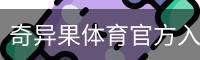 奇异果体育官方入口